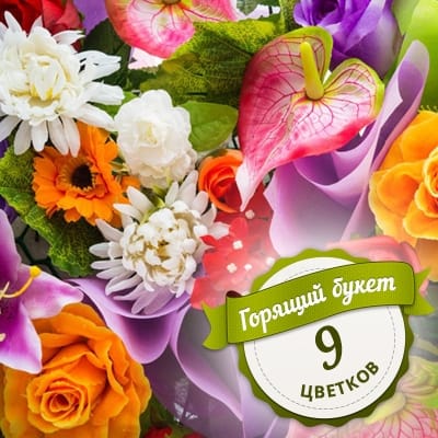 Горящий букет из 9 цветков, Черкассы