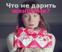 11 типичных ошибок при выборе подарка для женщины