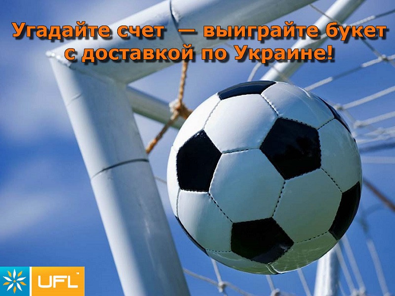 Конкурс от UFL!