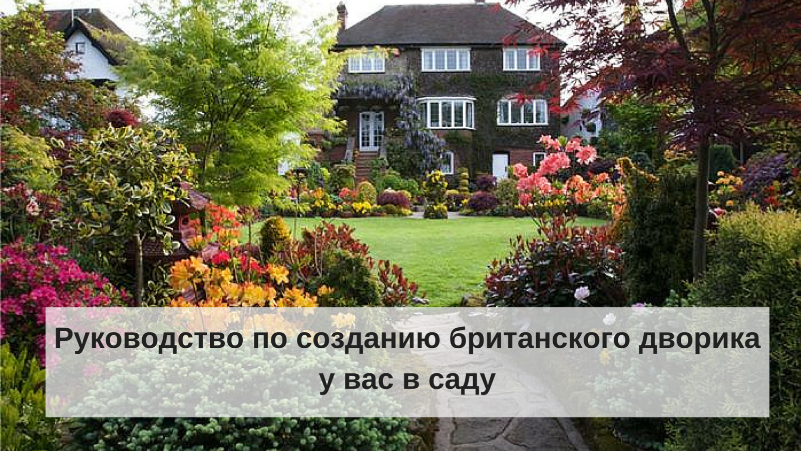 Британский дворик в саду фото