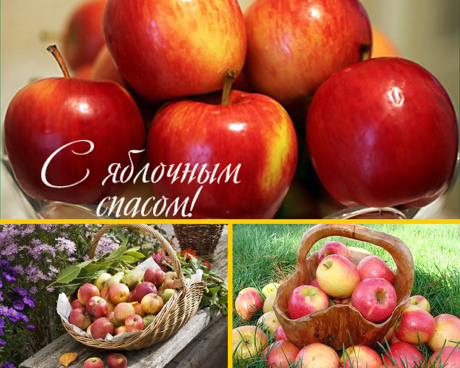 Яблочный спас