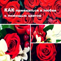 Как признаться в любви с помощью цветов: советы и рекомендации