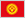 Кыргызстан