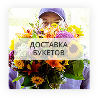 Доставка букетов из цветов по Николаеву