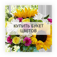 Купить букет цветов в Флориде