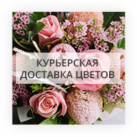 Курьерская доставка цветов в Одессе